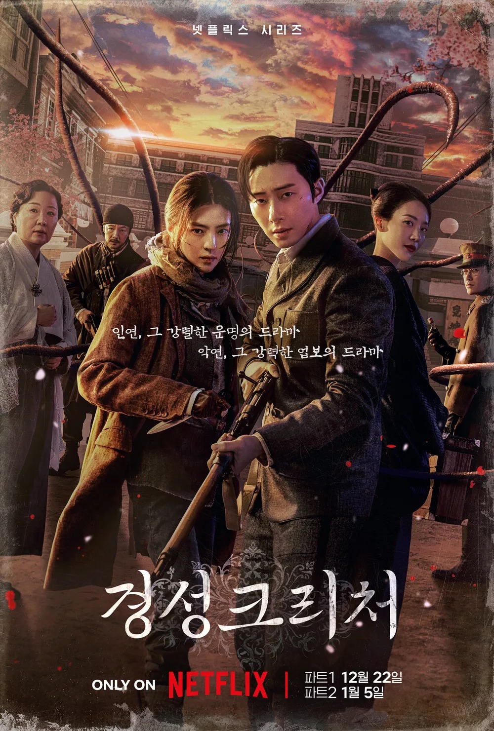 경성크리처 시즌1