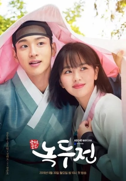 조선로코 녹두전
