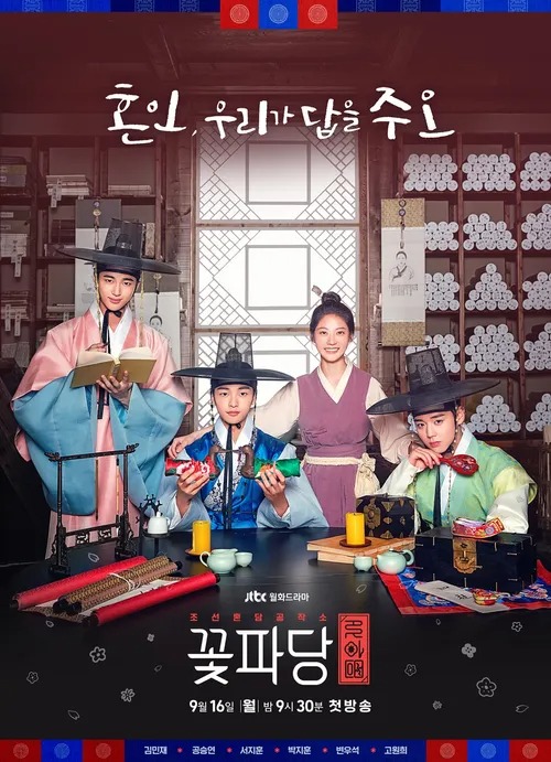 꽃파당