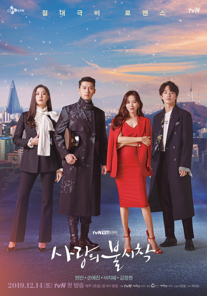 사랑의 불시착(tvN)